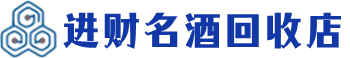 晋城回收烟酒_晋城回收烟酒公司_晋城烟酒回收_晋城进财烟酒回收店